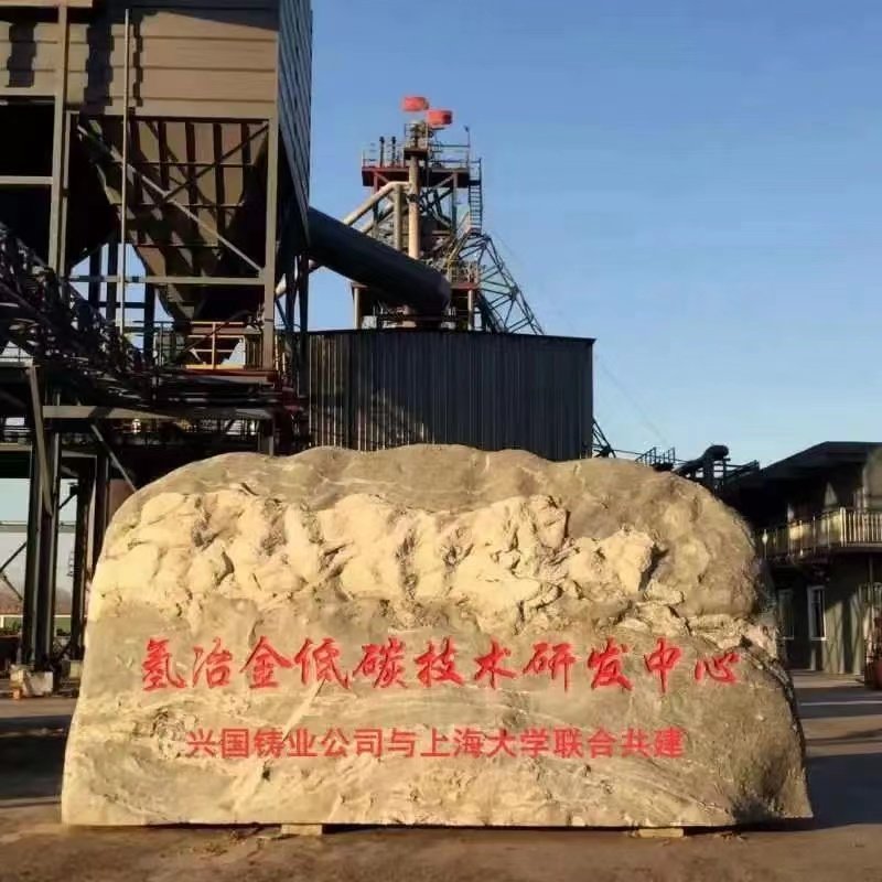 秦皇岛昌黎：兴国铸业公司主研的一项氢冶金技术获国家发明专利授权