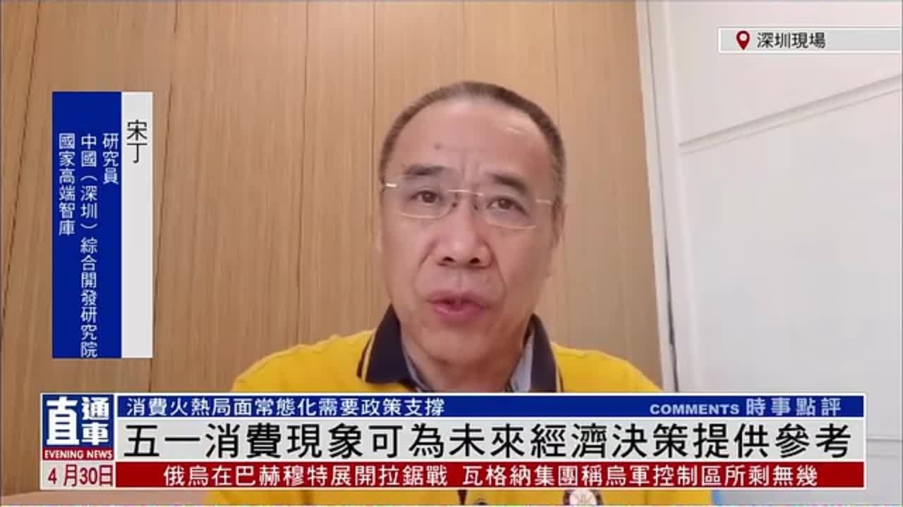 宋丁：五一消费现象可为未来经济决策提供参考