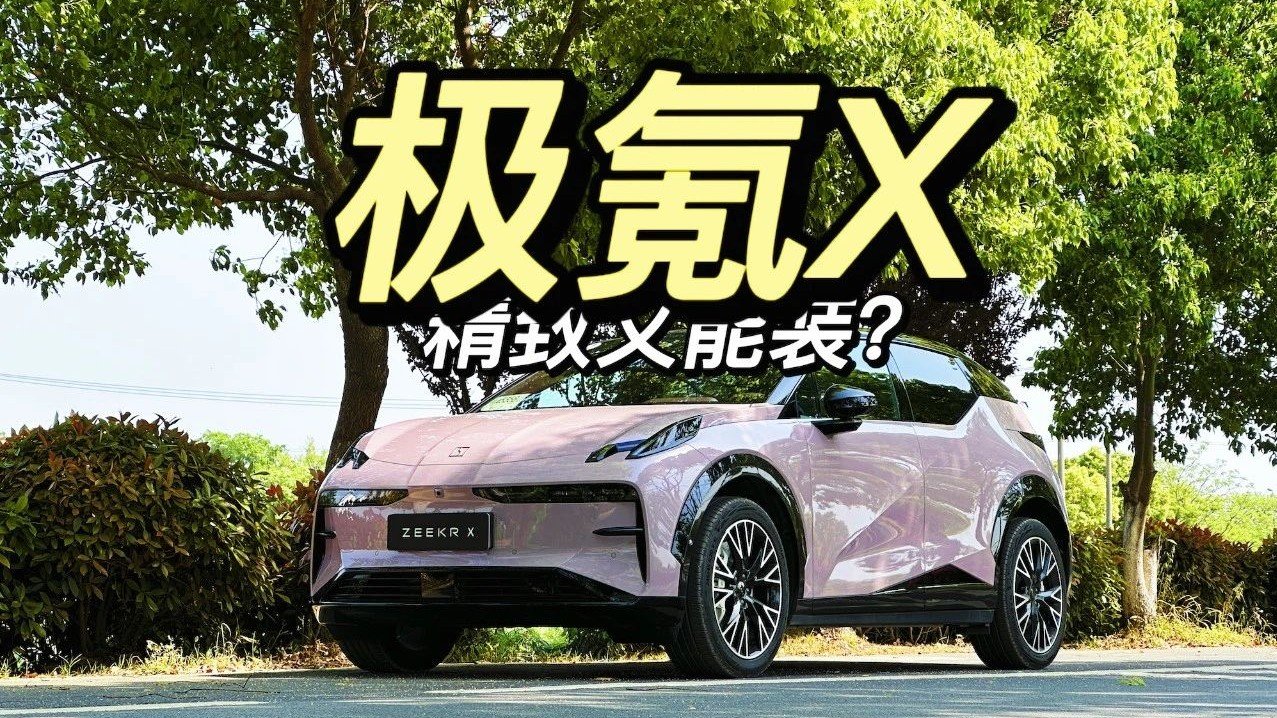 七分钟告诉你，极氪X有多特别