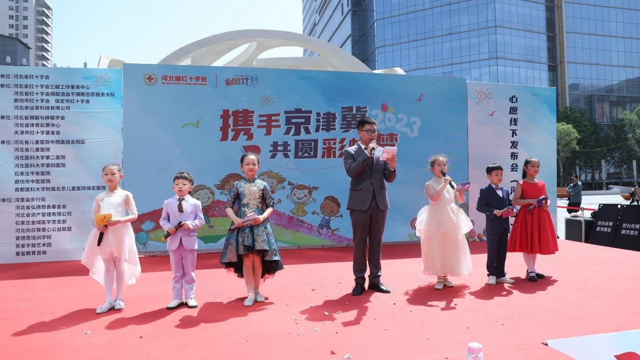 2023京津冀“彩虹计划”河北地区心愿发布会