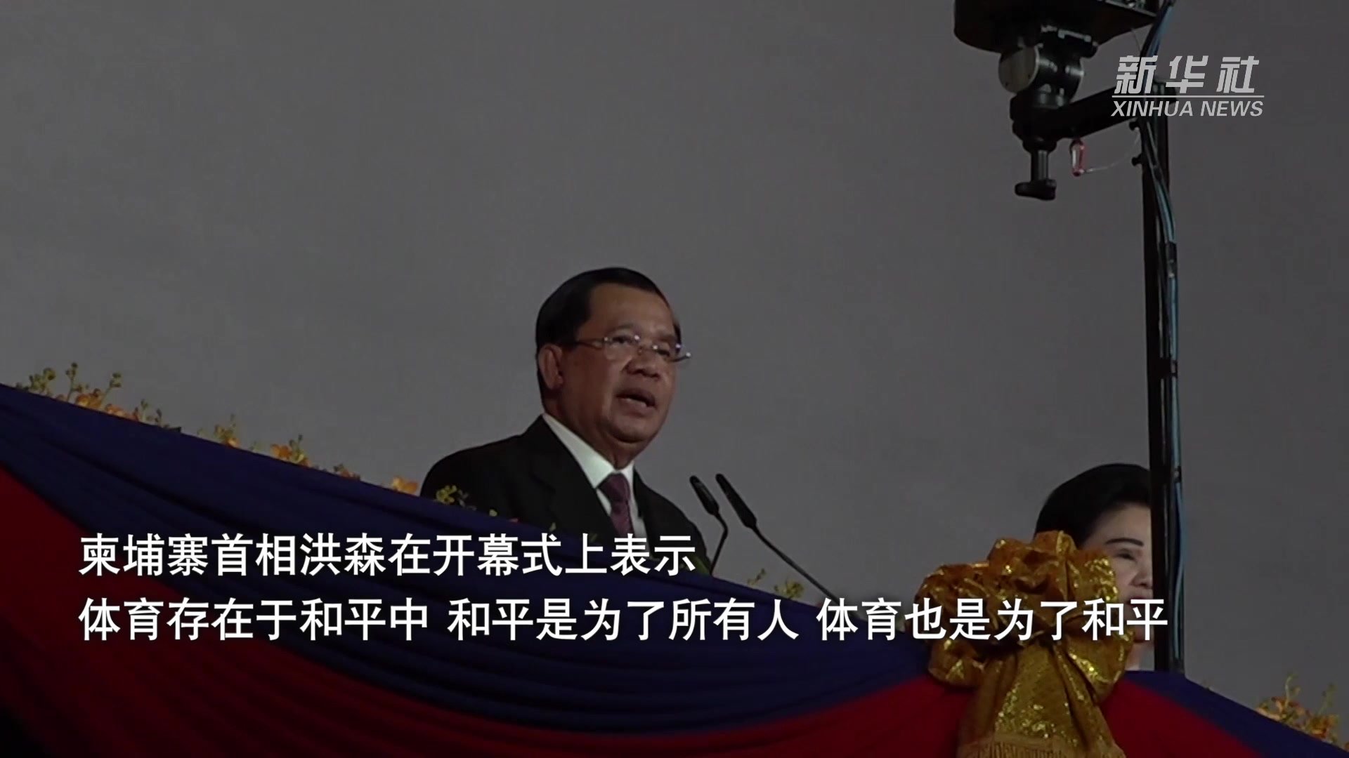 第32届东南亚运动会在柬埔寨金边开幕