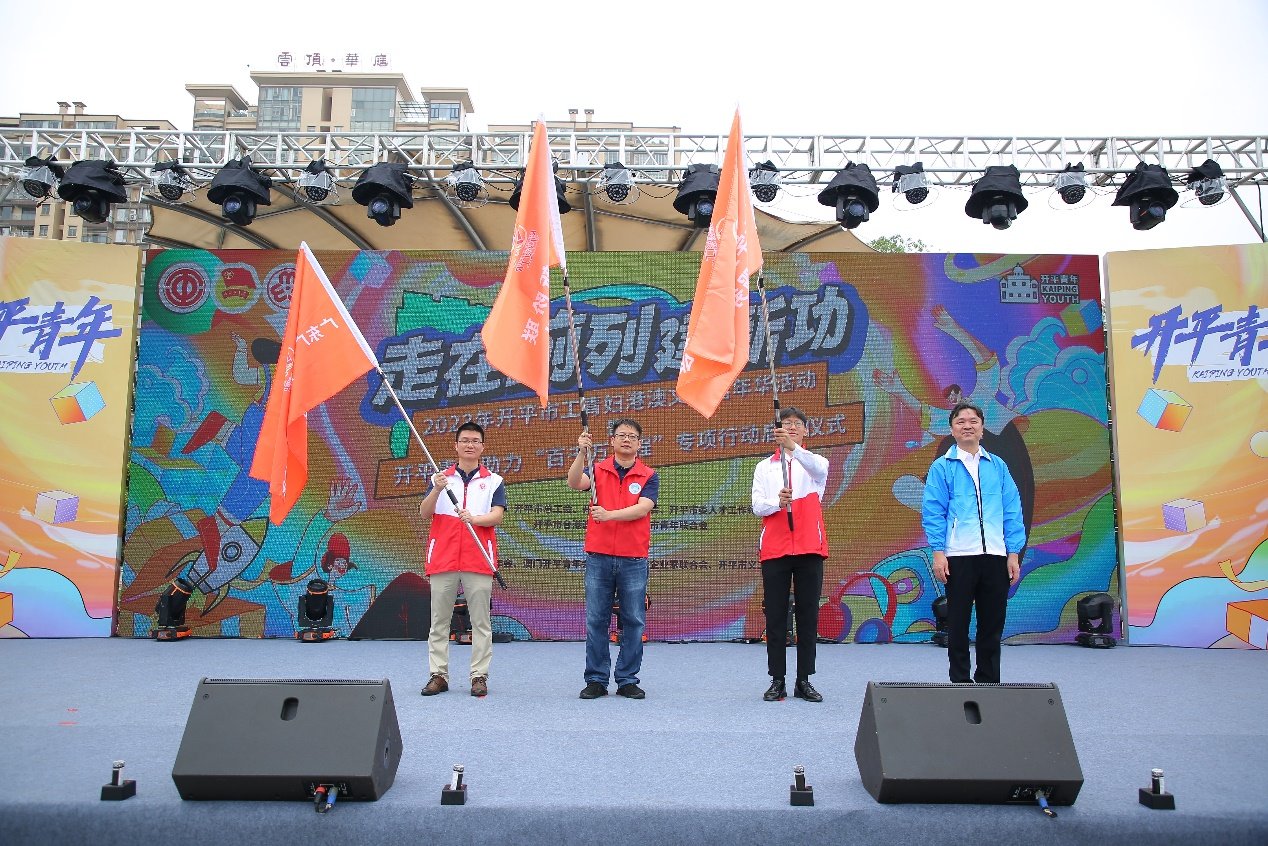 开平市‘百千万’高质量发展工程青年志愿服务队”授旗仪式