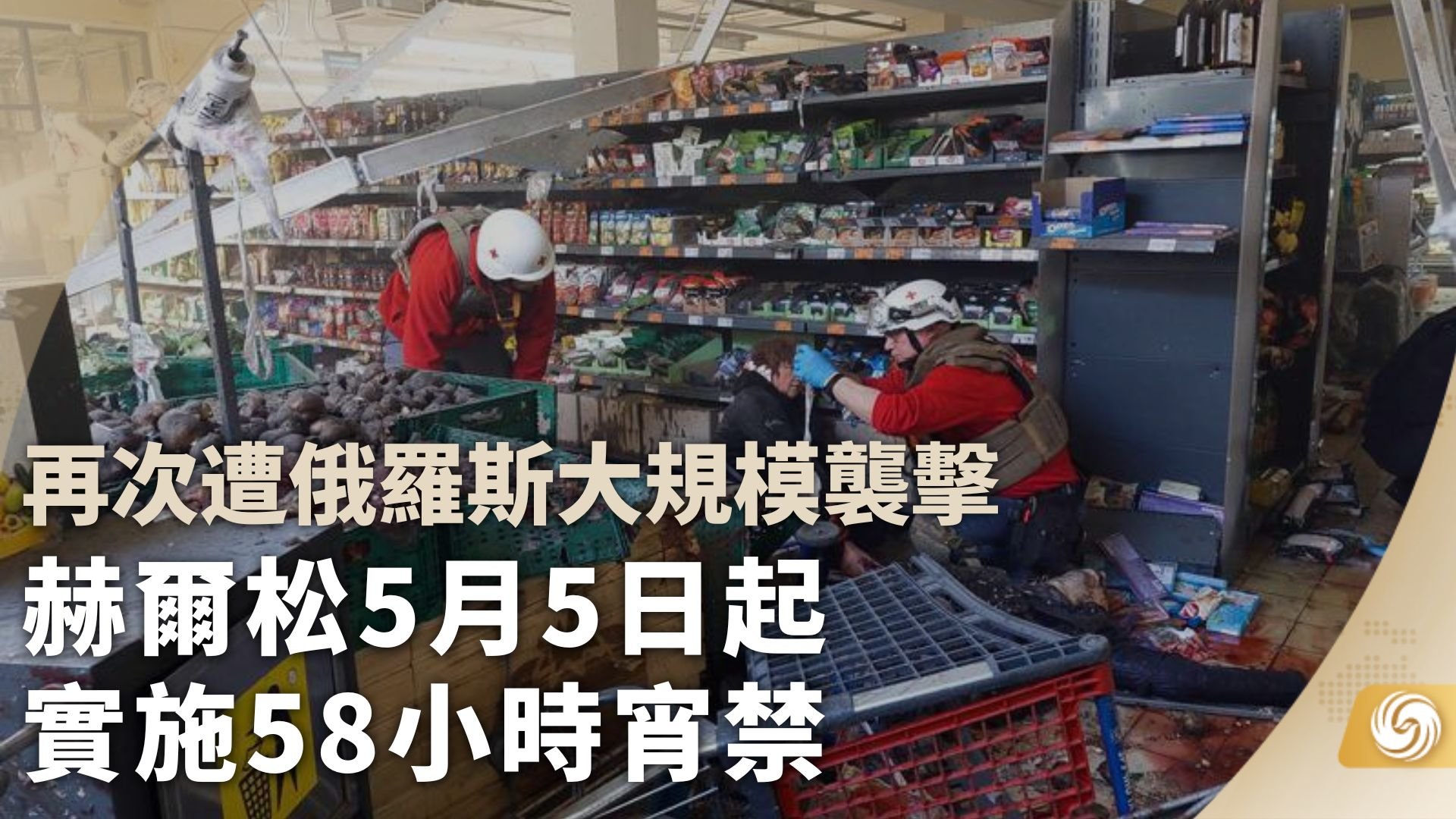 赫尔松5月5日起实施58小时宵禁