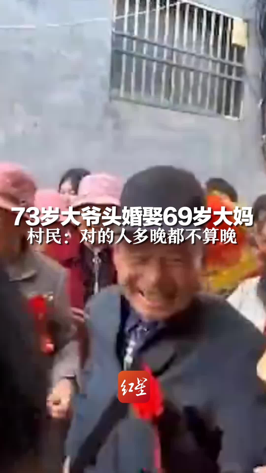 73岁大爷头婚娶69岁大妈，村民：对的人多晚都不算晚
