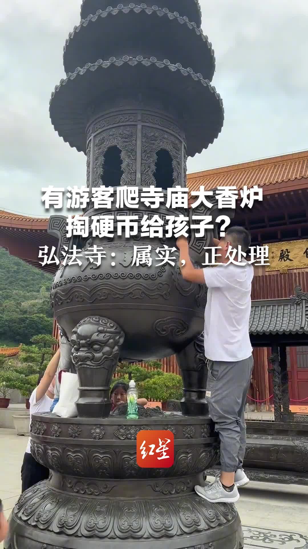 有游客爬寺庙大香炉掏硬币给孩子？弘法寺：属实，正处理