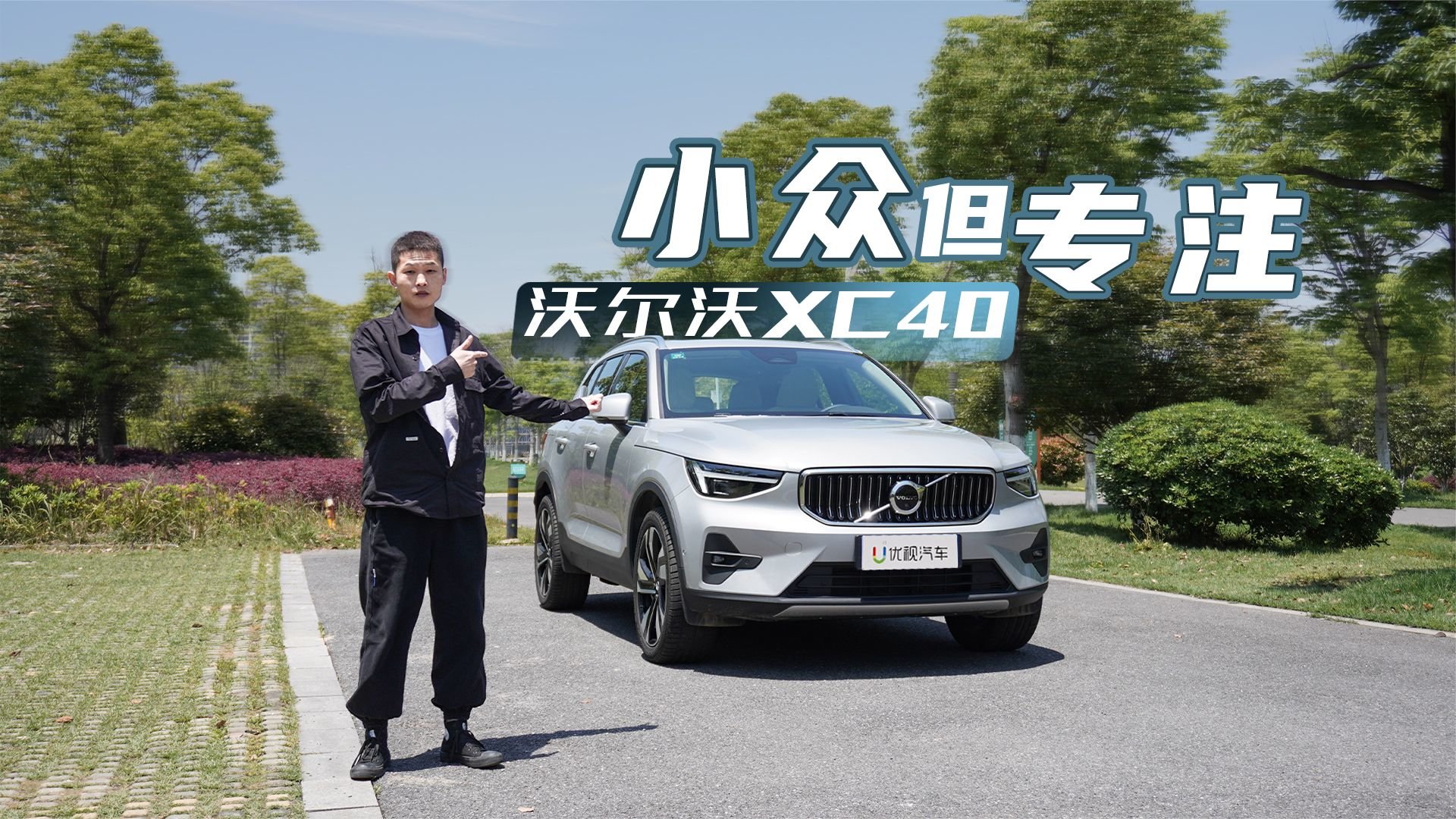 试驾沃尔沃XC40，深受女生喜欢的它到底有何实力？