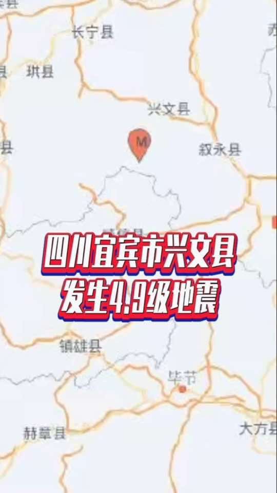 四川宜宾市兴文县发生4.9级地震#国是论坛