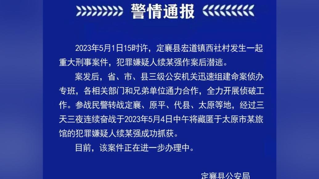 忻州定襄县发生一起重大刑案，嫌疑人已被抓获