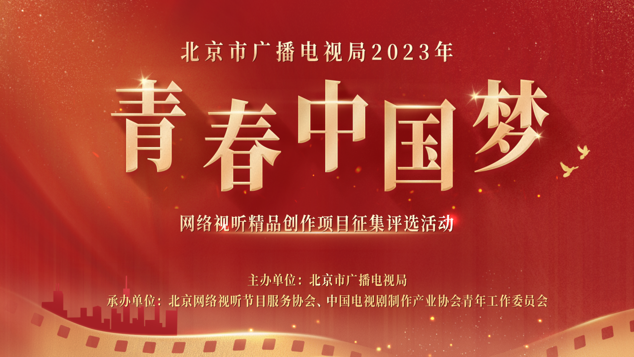 2023年青春中国梦网络视听精品创作项目征集评选活动启动仪式举行