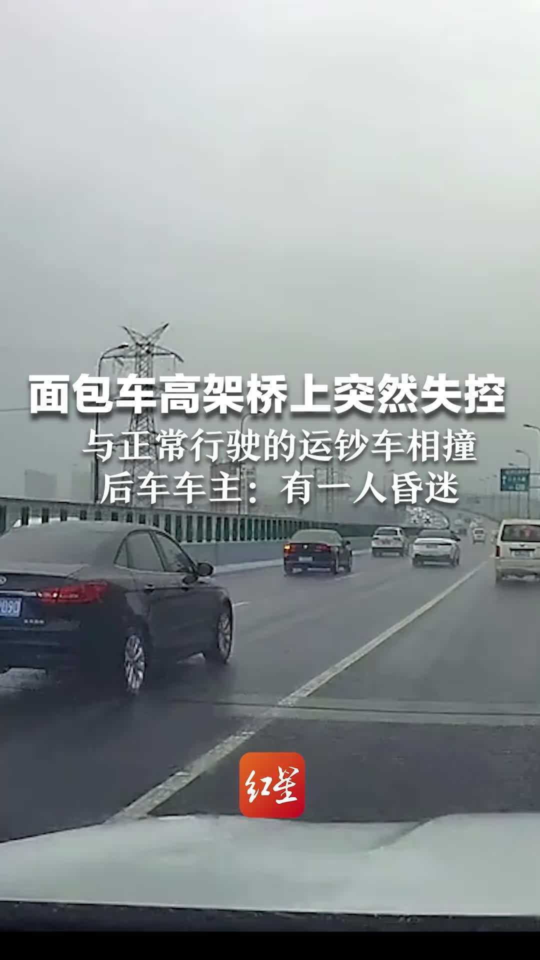 面包车高架桥上突然失控，后车车主：与正常行驶的运钞车相撞，面包车有一人昏迷