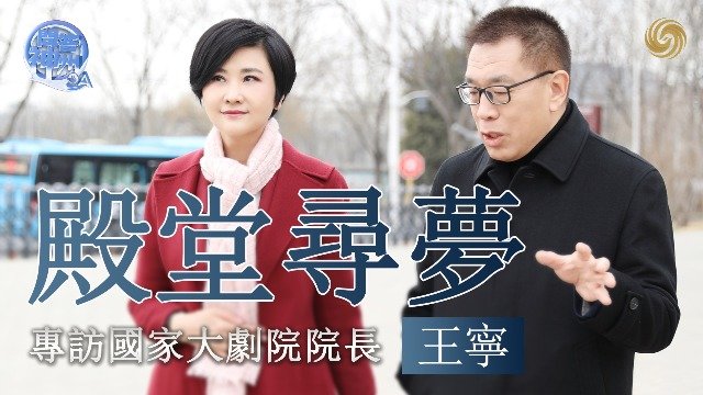 殿堂寻梦·专访国家大剧院院长王宁