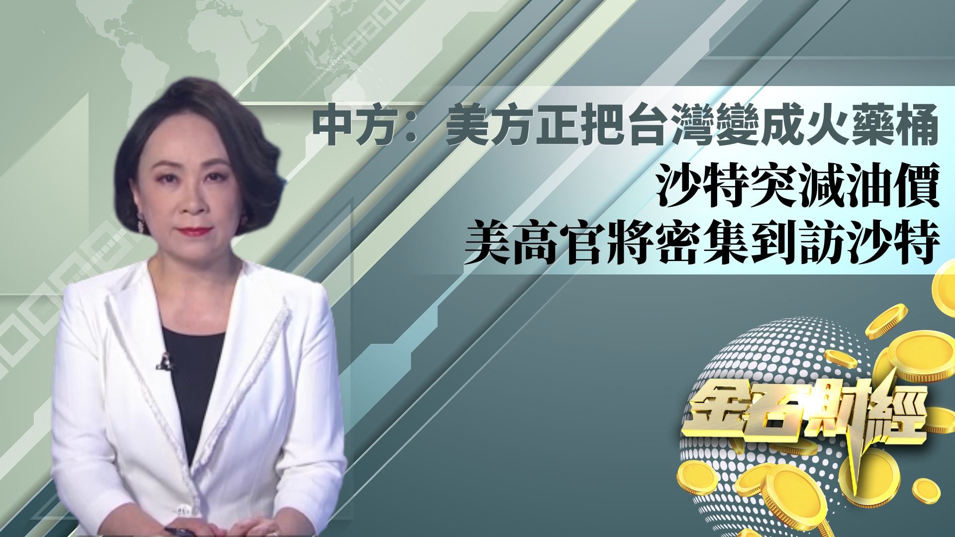 中方：美方正把台湾变成火药桶 沙特突减油价 美高官将密集到访沙特