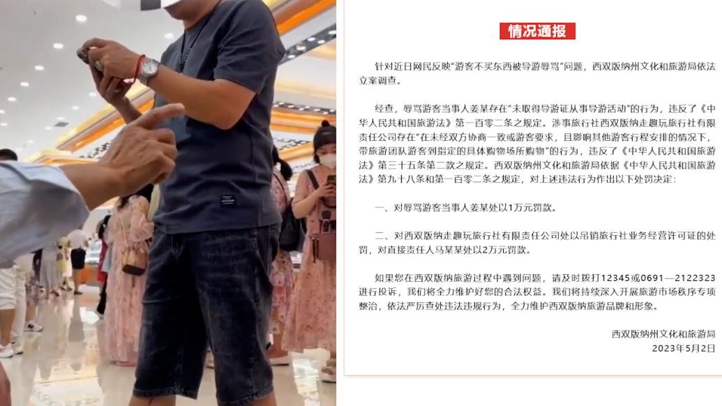 云南通报游客不买东西被导游辱骂：两人被罚款，旅行社吊证