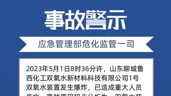 山东聊城鲁西化工双氧水生产区爆炸火灾事故，初步原因查明