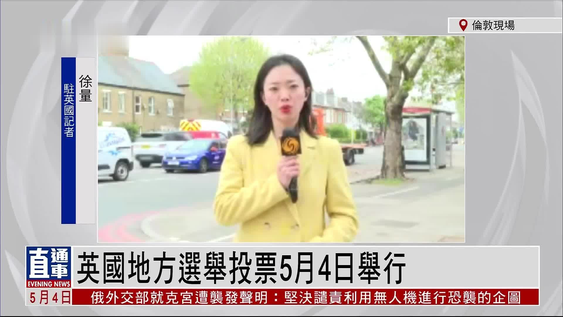 记者连线｜英国地方选举投票5月4日举行
