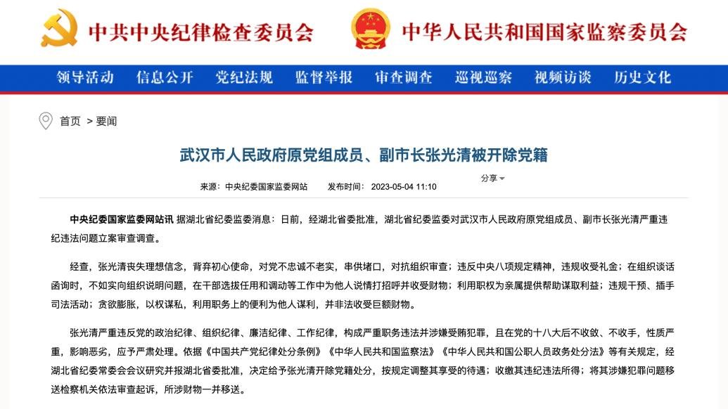 武汉市原副市长张光清被开除党籍