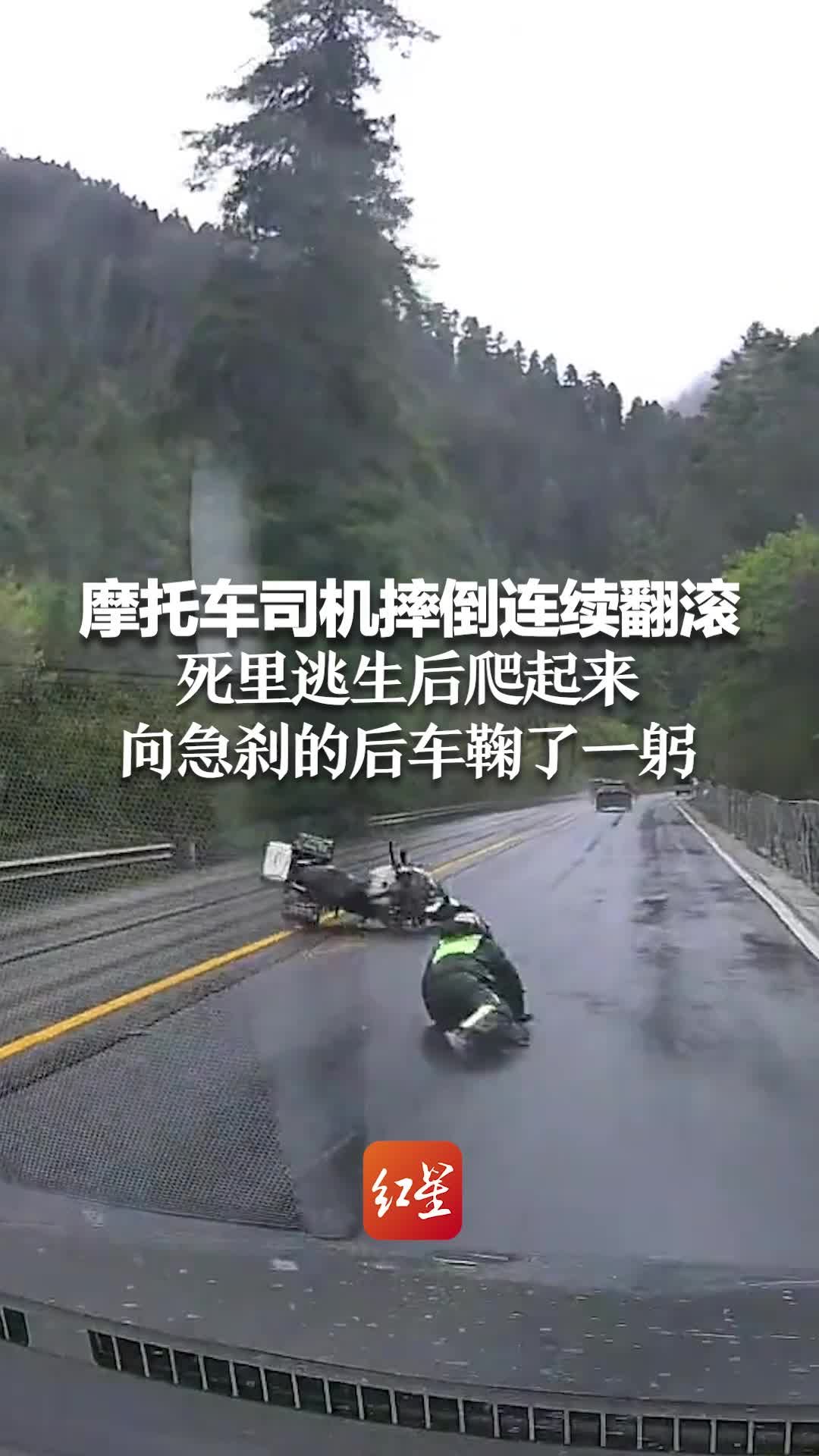 摩托车司机摔倒连续翻滚 死里逃生后爬起来向急刹的后车鞠了一躬