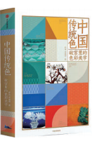 《中国传统色：故宫里的色彩美学》 郭浩 李健明 著 中信出版社