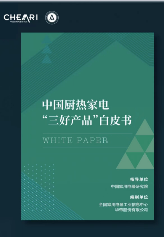 pg电子平台2023年厨电行业首份白皮书发布华帝“三好”再引热议(图1)