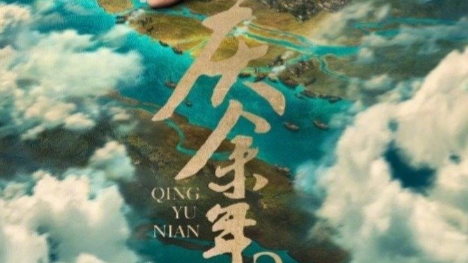 制片人胡泊透露《庆余年2》将于下周开机_凤凰网