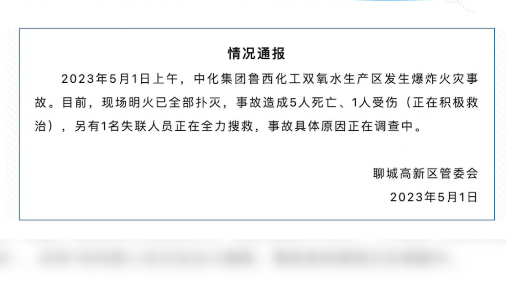 山东聊城鲁西化工双氧水生产区发生爆炸火灾事故，致5死1伤