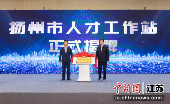 4月27日，“南京航空航天大学扬州市人才工作站”正式揭牌设立。扬州市委人才办供图