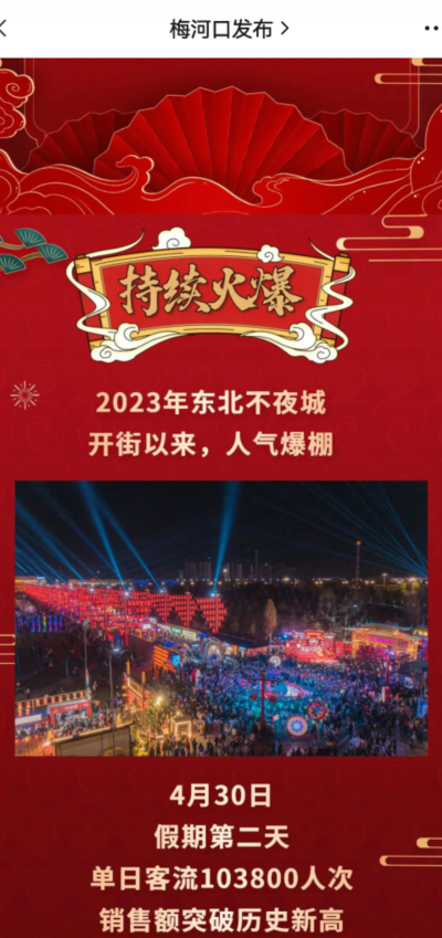 东北不夜城开街以来,人气爆棚。4月30日,接待游客单日突破10万+。