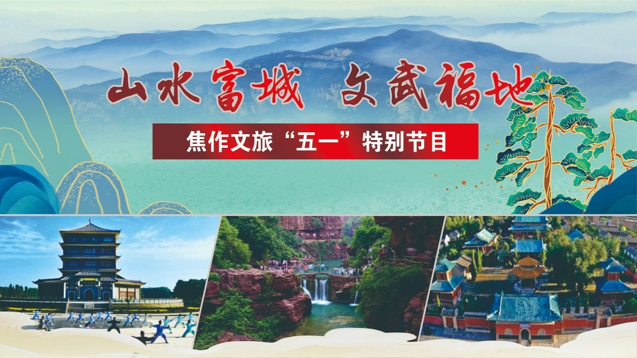 直播|山水富城·文武福地 焦作文旅“五一”特别节目