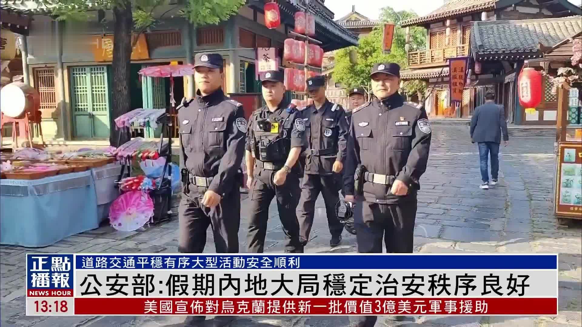 中国公安部：假期内地大局稳定 治安秩序良好