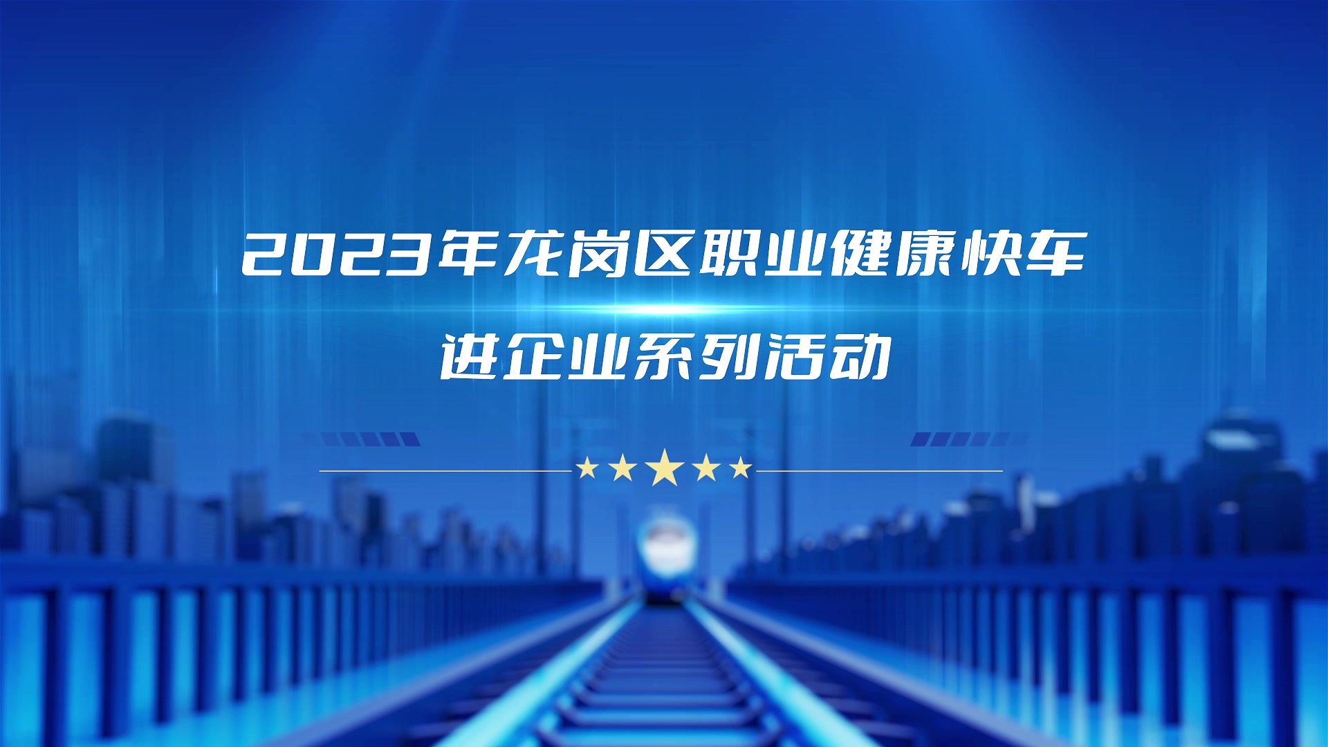亮点直击，跑出健康龙岗加速度！龙岗区职业健康快车进企业系列活动再添光彩