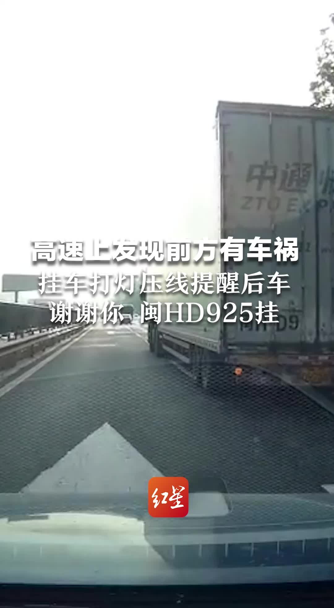 高速上发现前方有车祸，挂车打灯压线提醒后车，谢谢你闽HD925挂