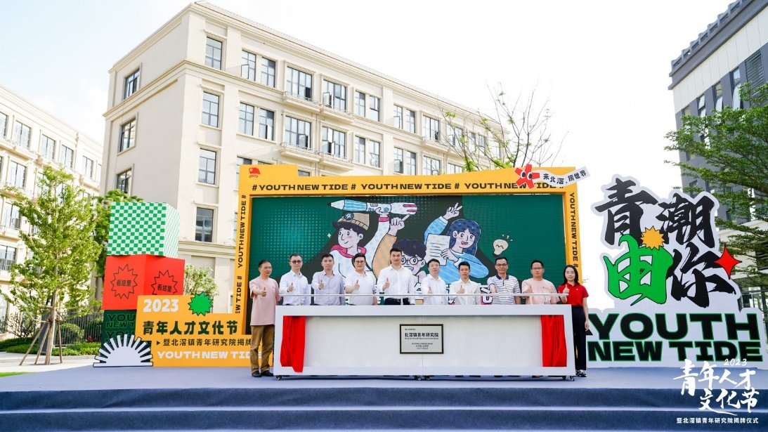 5月4日,北滘镇青年研究院揭牌成立