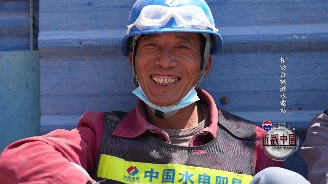 白鹤滩水电站建筑工人：很自豪，人们不再称我们是农民工，而是建设者