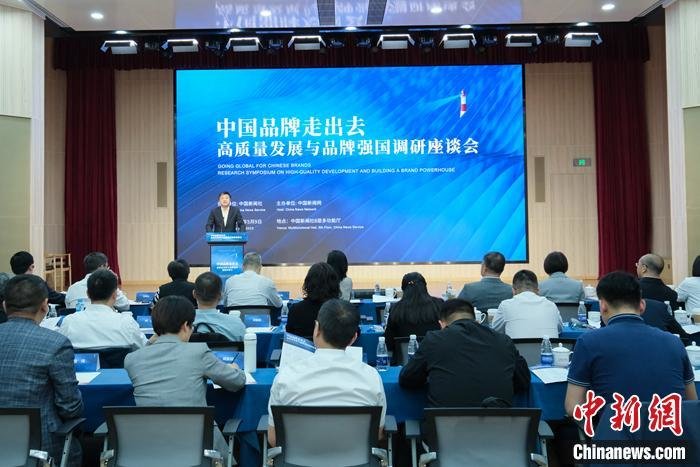 5月9日，由中国新闻网主办，以“中国品牌走出去”为主题的高质量发展与品牌强国调研座谈会在北京举行。中新网 李太源 摄