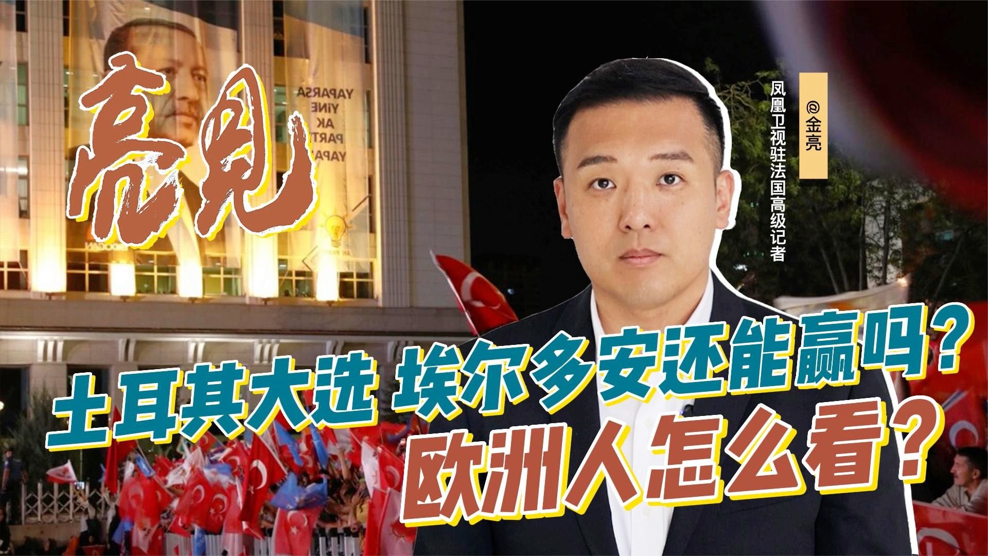 【亮见】 土耳其大选埃尔多安胜算几何？欧洲人怎么看？