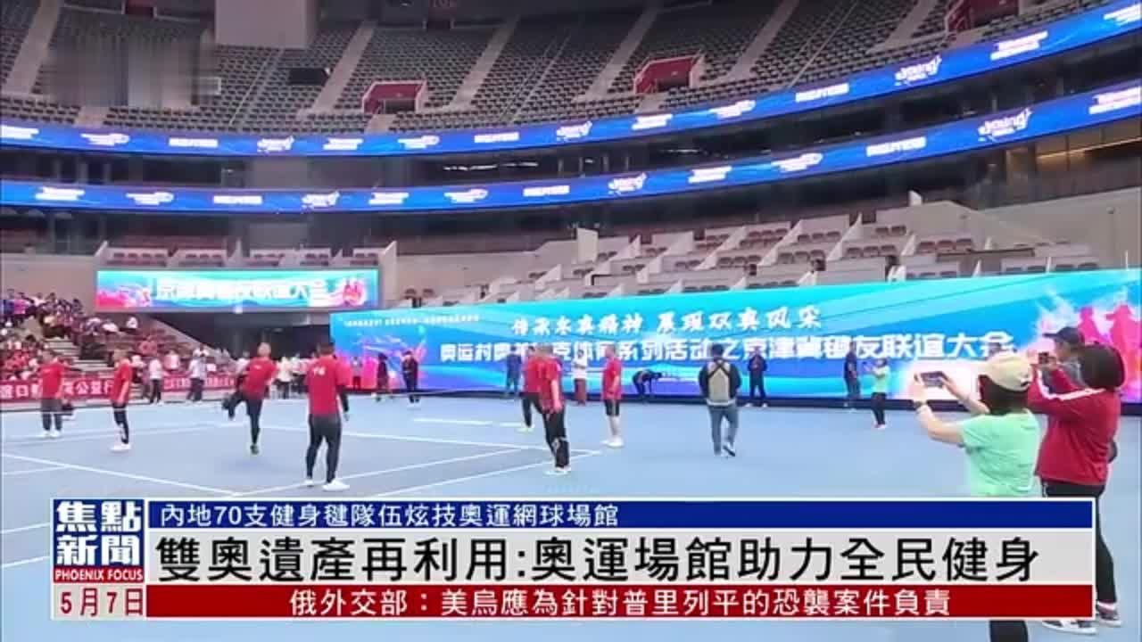 双奥遗产再利用：奥运场馆助力全民健身
