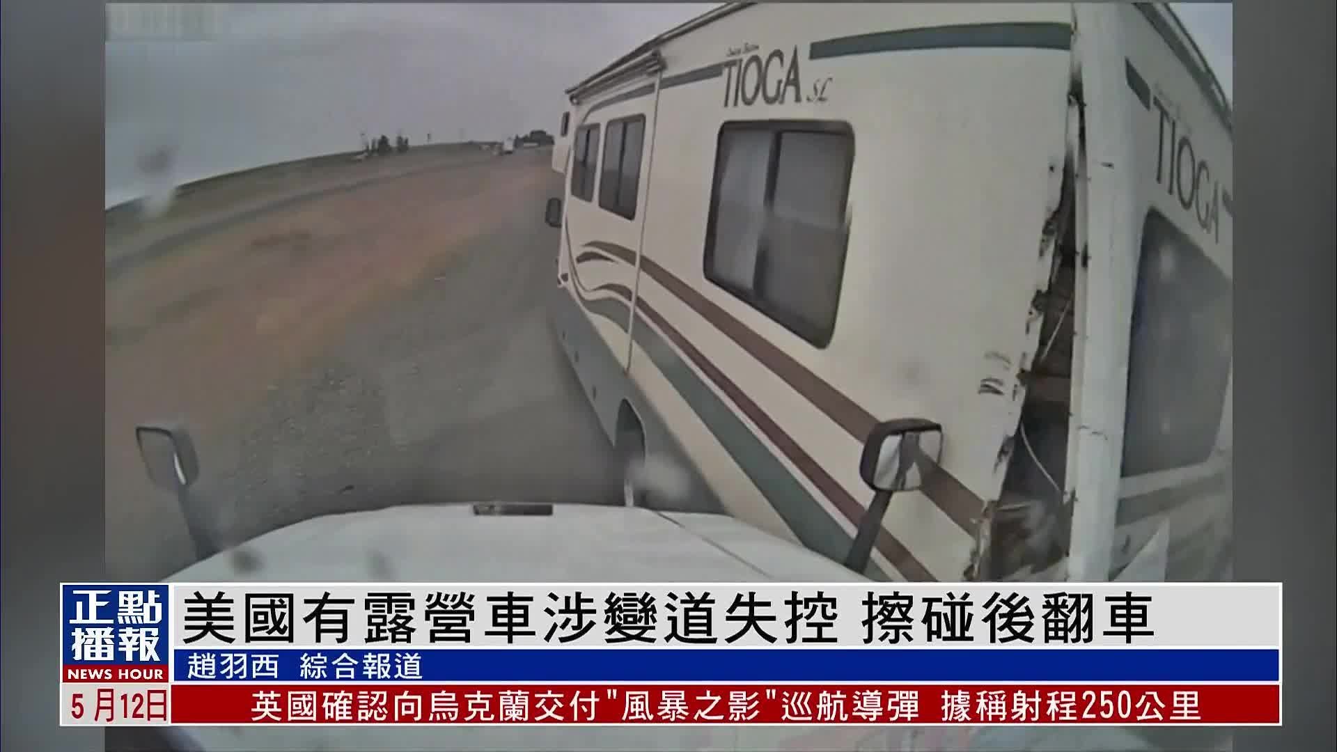 美国有露营车涉变道失控 擦碰后翻车