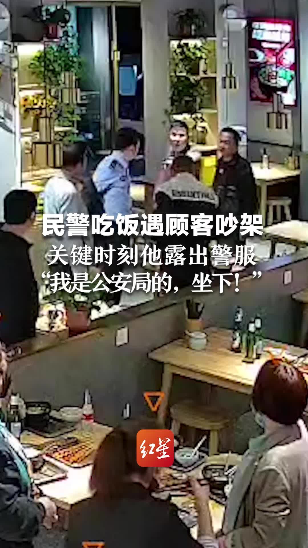 民警吃饭遇顾客吵架，关键时刻他露出警服，瞬间“停战”