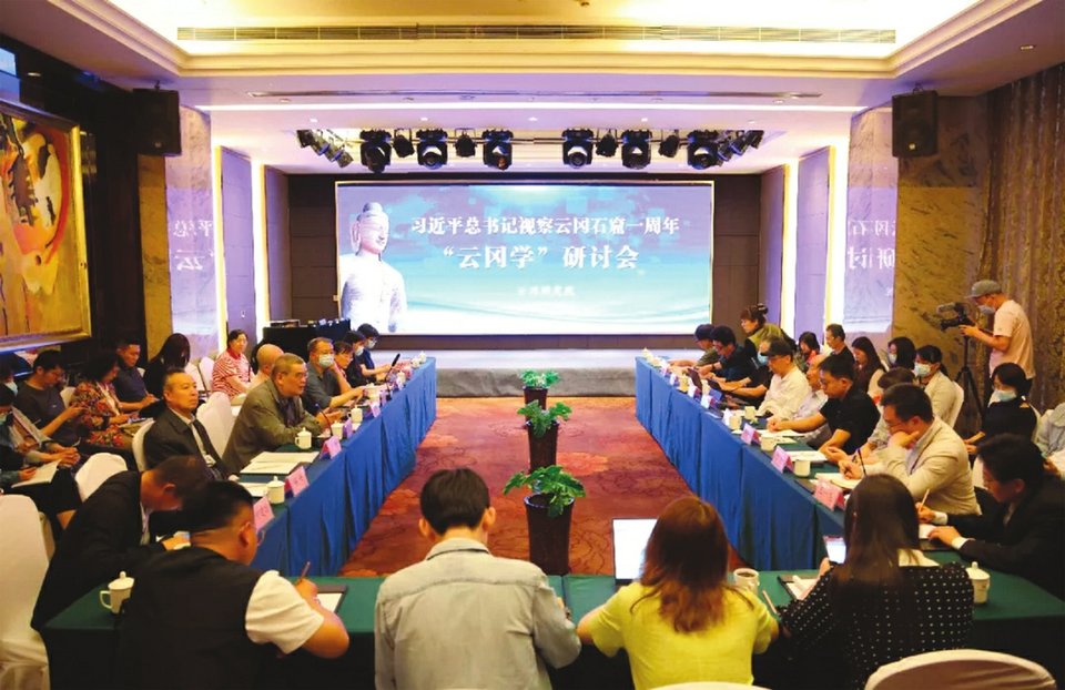 习近平总书记视察云冈石窟一周年云冈学研讨会