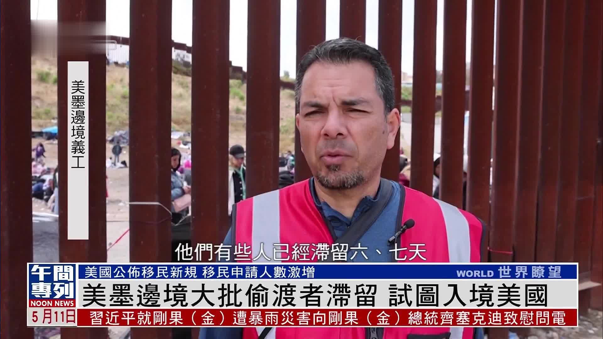美墨边境大批偷渡者滞留 试图入境美国_凤凰网视频_凤凰网