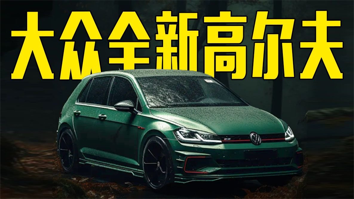 大众全新高尔夫曝光！搭大尺寸中控屏，造型喜欢吗？