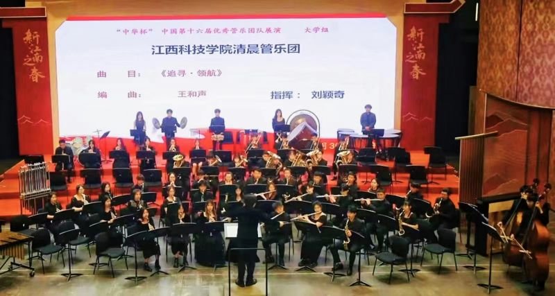 江西科技学院清晨管乐团荣获中国第十六届优秀管乐团队展演“优秀乐团”称号