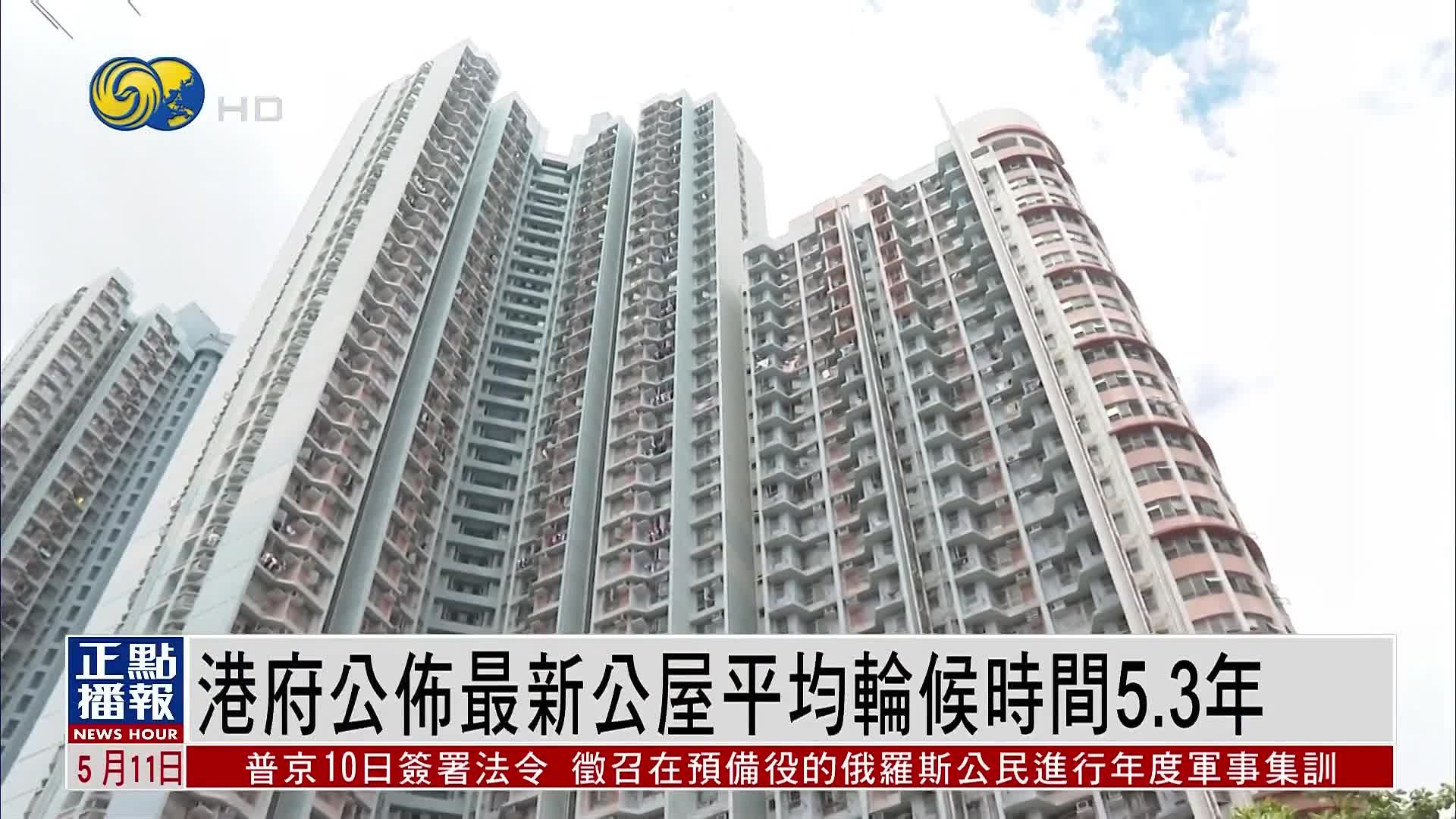 香港政府公布最新公屋平均轮候时间5.3年_凤凰网视频_凤凰网