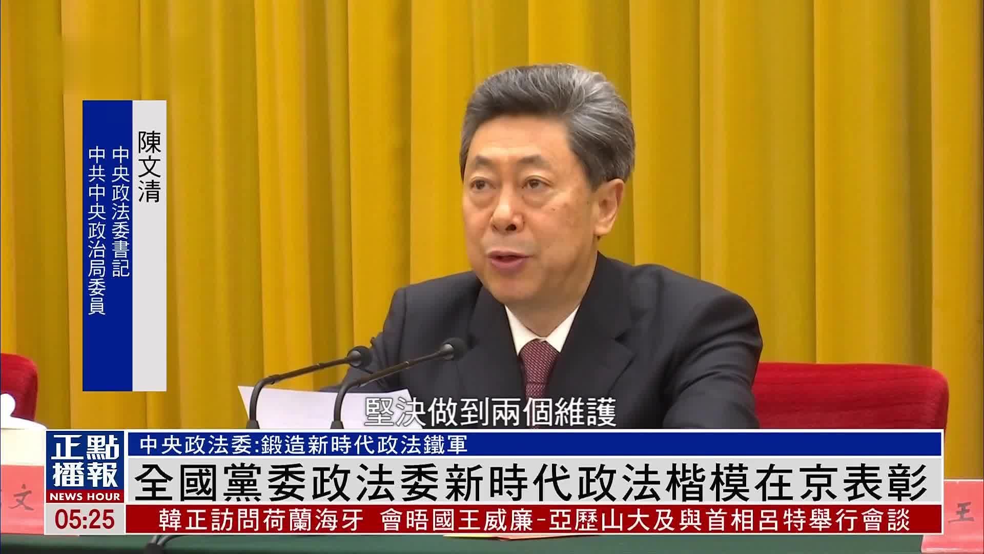 全国党委政法委新时代政法楷模在京举行表彰大会