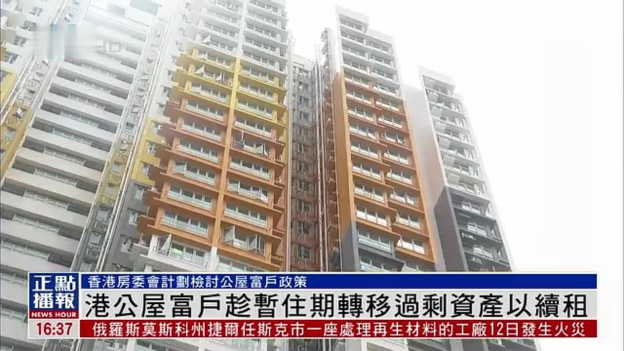 港公屋富户趁暂住期转移过剩资产以续租