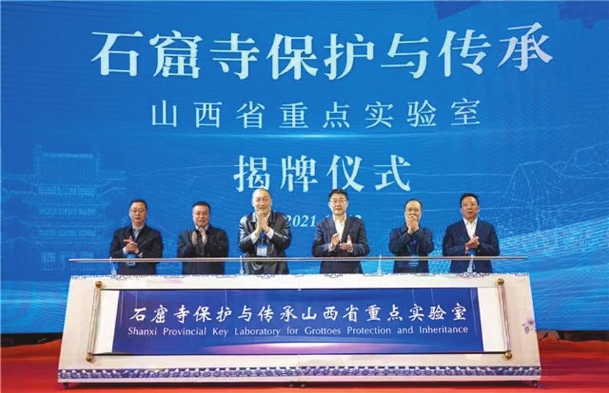 石窟寺保护与传承山西省重点实验室揭牌