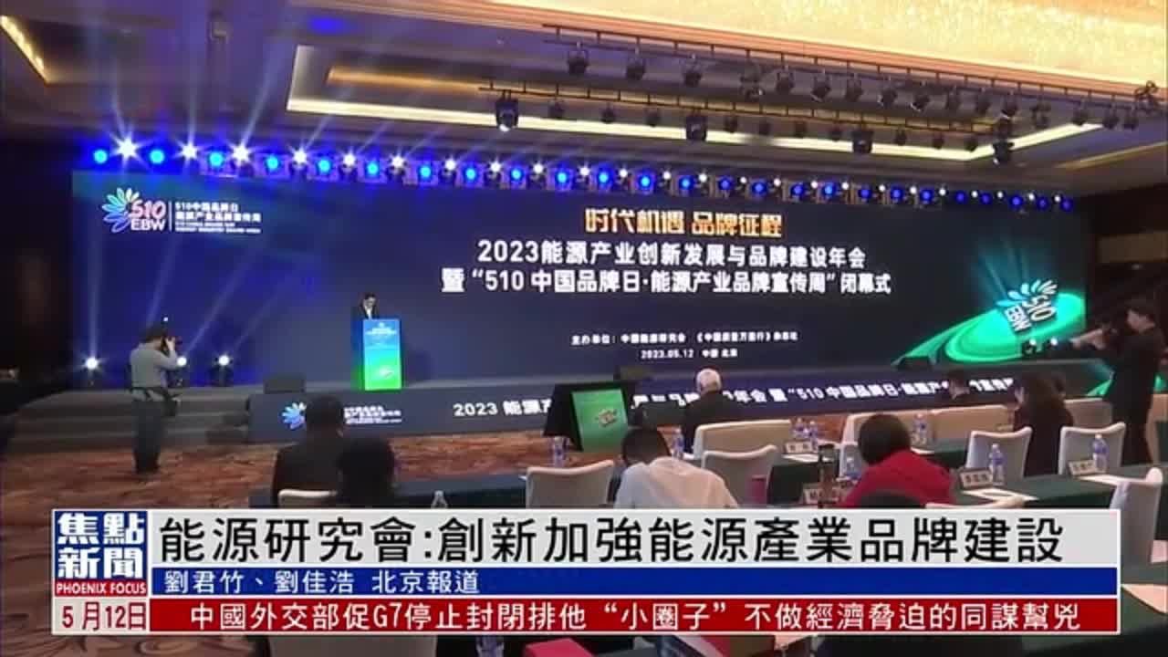 中国能源研究会：创新加强能源产业品牌建设