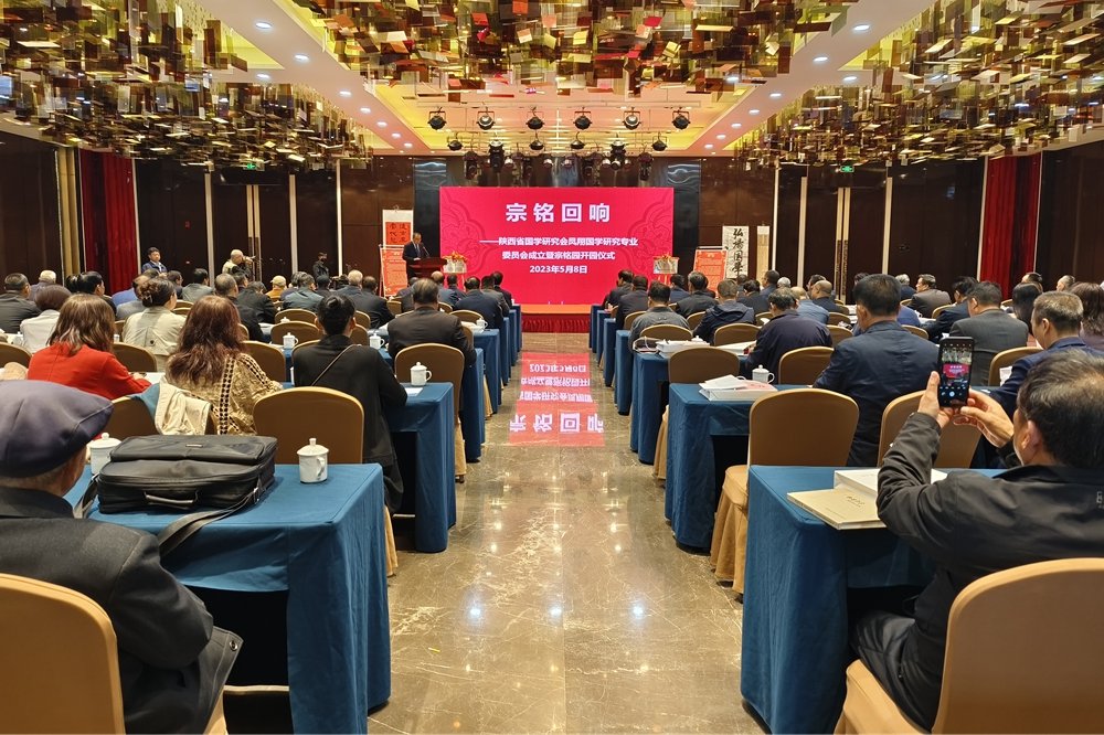 陕西省国学研究会凤翔国学研究专业委员会成立