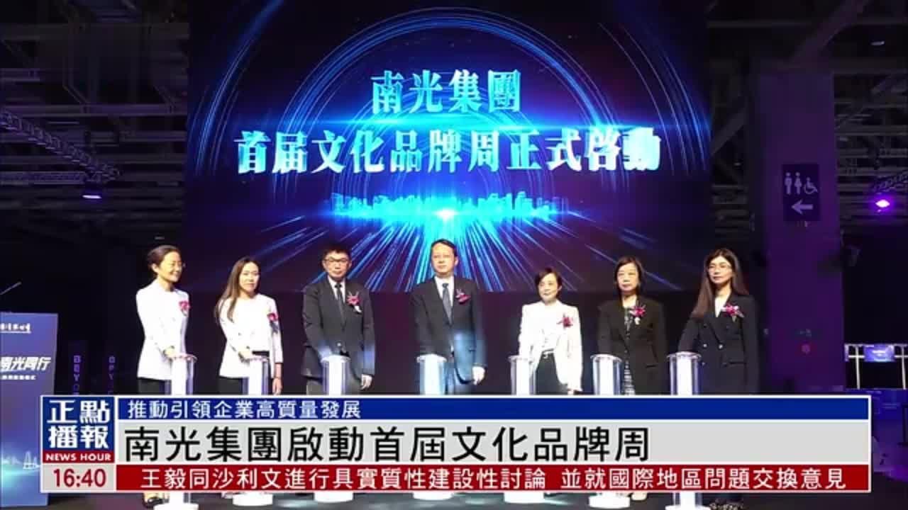 南光集团启动首届文化品牌周