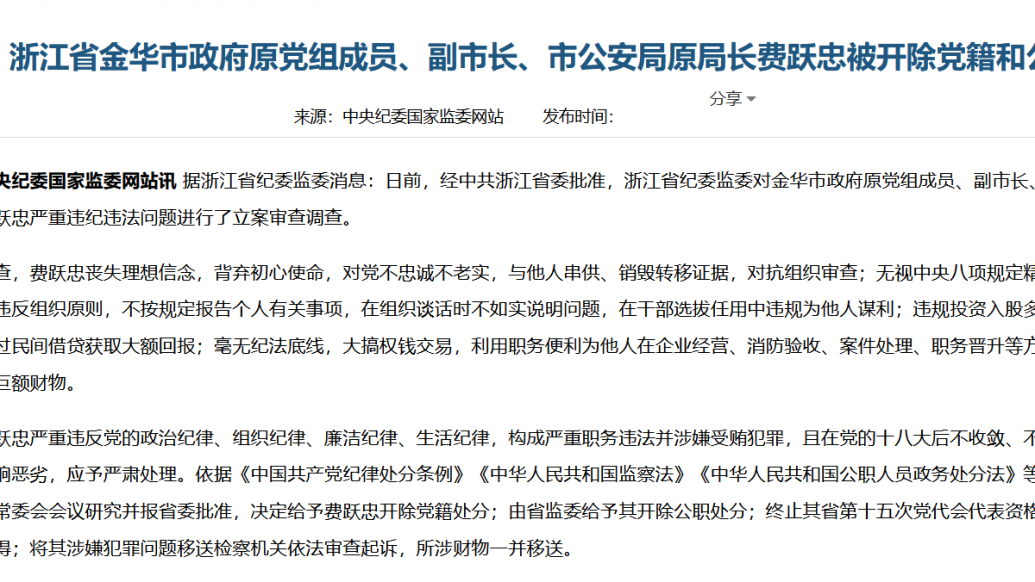金华市原副市长费跃忠被双开：违规投资入股多家非上市企业等